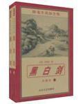 黑白剑妖的文有哪些