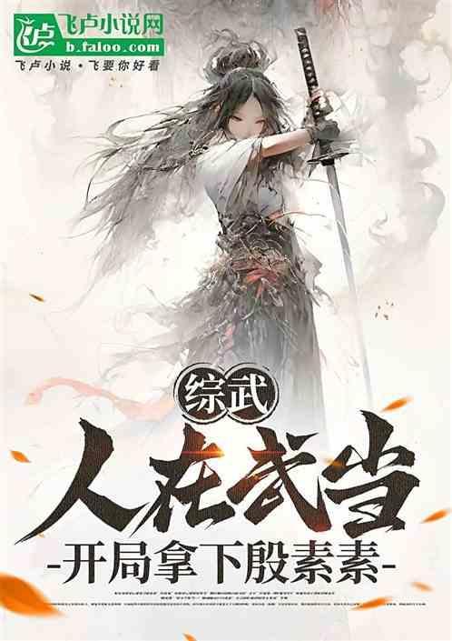 综武侠在武侠世界当公主免费阅读