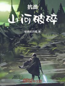 抗日不败的战神