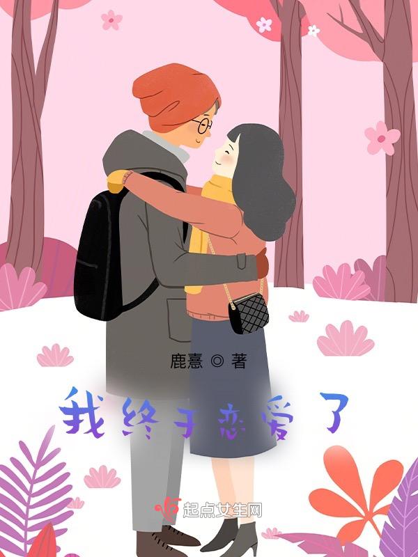 我终于有对象了
