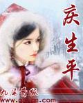庆生平展昭同人