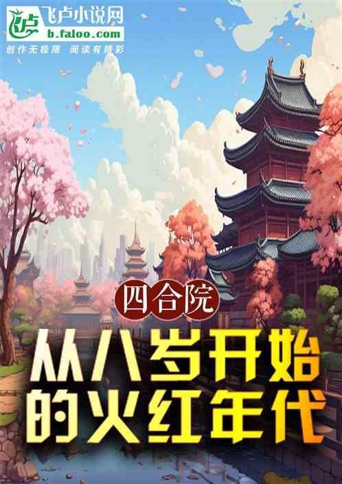 四合院开始的年代剧