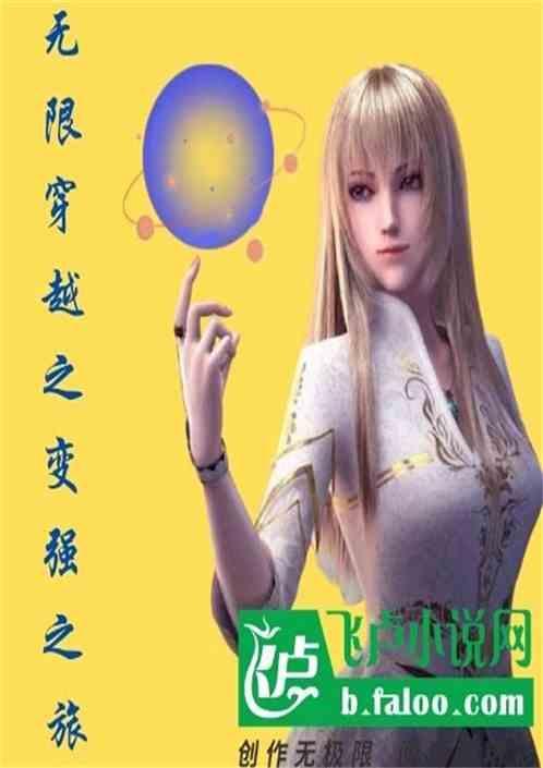 无限穿越强者录