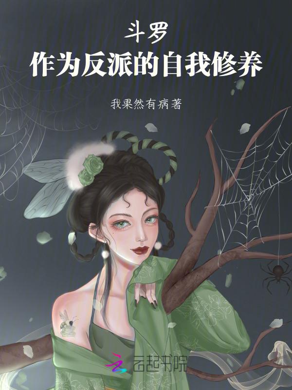 斗罗作为反派的自我修养漫画