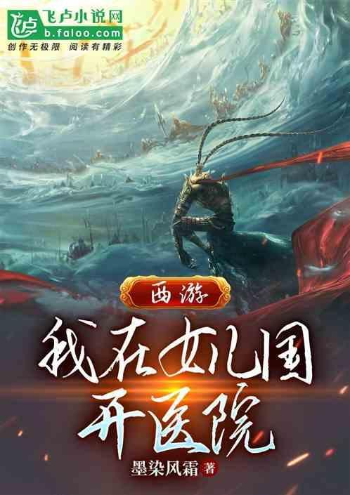 我在女儿国当大王 作者道系人生