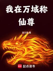 我在万界做老祖笔趣阁
