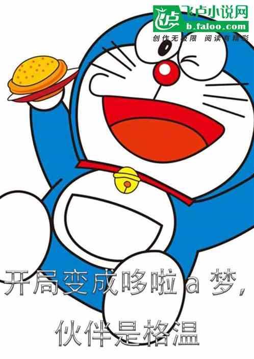穿越成哆啦a梦