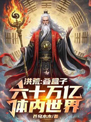 洪荒拆迁队免费阅读