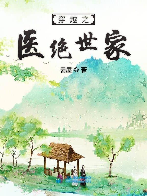 穿越之医绝世家 晏屋