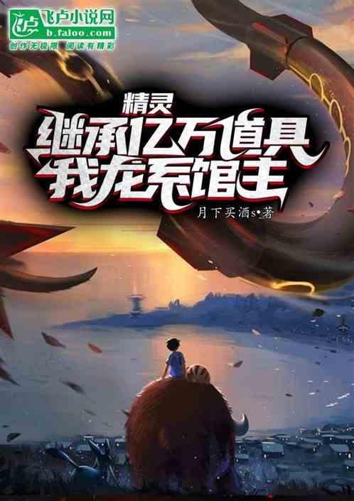 精灵我开局继承x和y