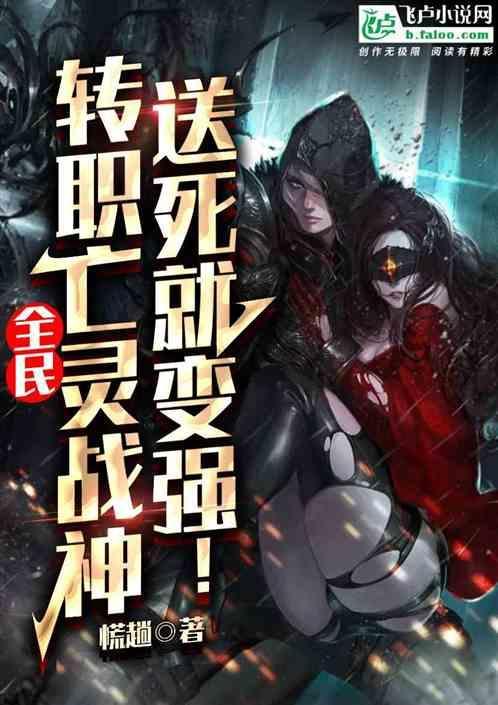 全民领主从亡灵开始百倍