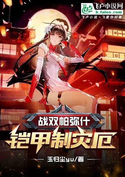 战双帕弥什融甲怎么破