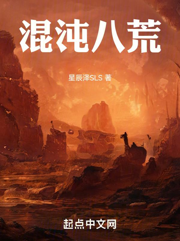 混沌八皇百科