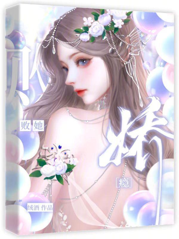 娇瘾作者令栖晋江