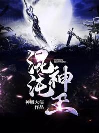 混沌神王TXT
