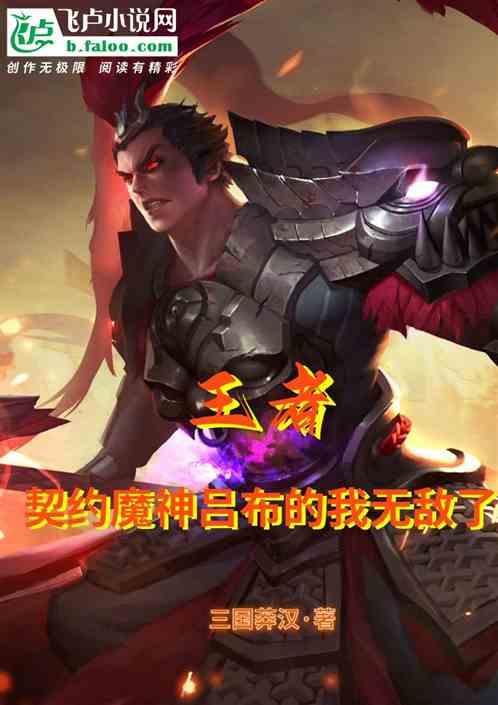 王者荣耀之魔神吕布第八区
