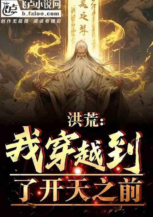 穿越三清的洪荒