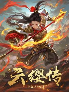 云缨传说皮肤图片