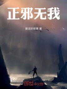 正邪并存