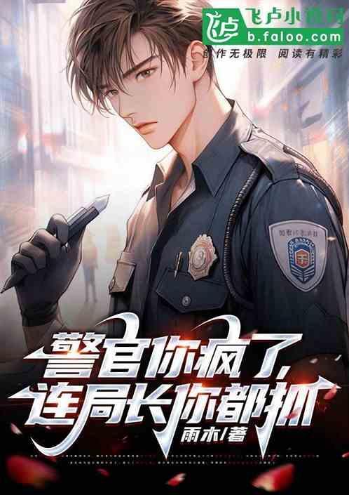 连局长你都抓不到
