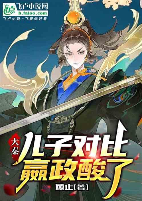 嬴政酸了笔趣阁
