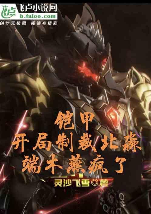 铠甲开局就终极帝皇铠甲