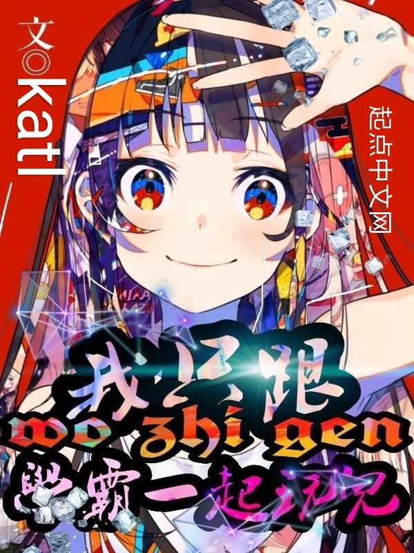 我只跟学霸一起玩儿的英文