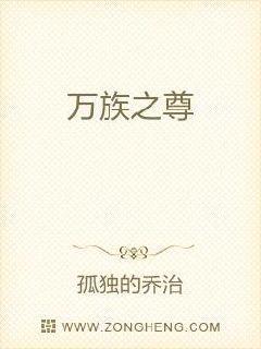 万族之尊TXT精校版