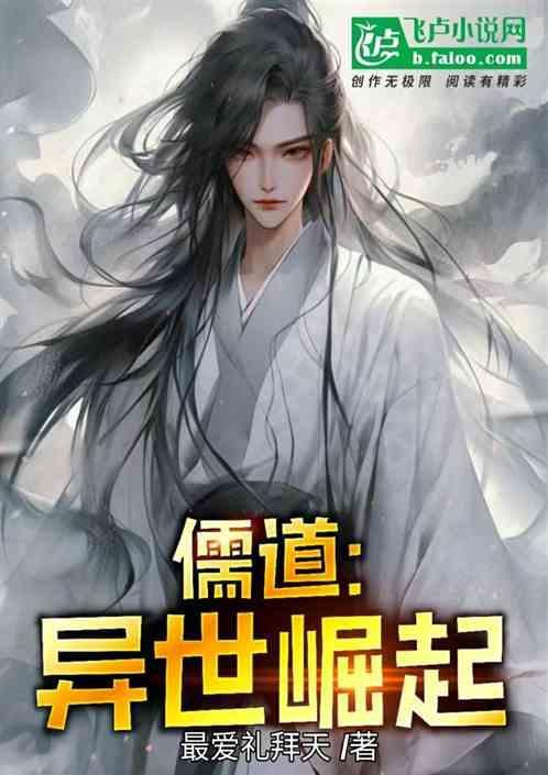 异界儒仙
