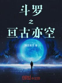 斗罗亘古亦空全文免费阅读