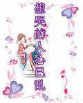 想哭的人心已乱 琴瑟琵琶