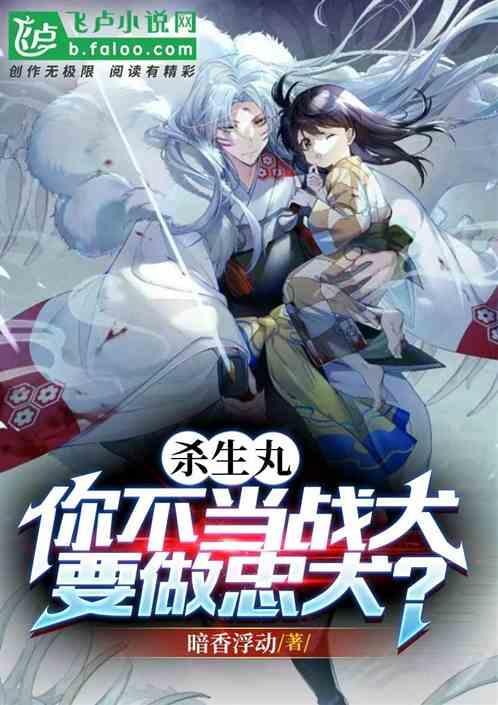 杀生丸啊哞
