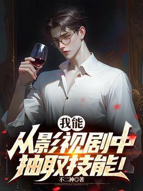 从影视剧提取技能txt免费