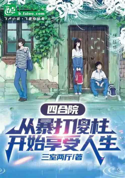 四合院逆袭人生从暴打棒梗开始