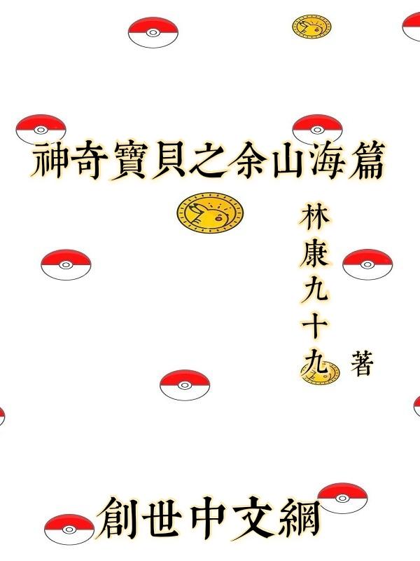 穿越到神奇宝贝 愿山海皆平