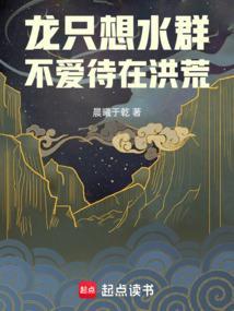 不爱待在洪荒TXT