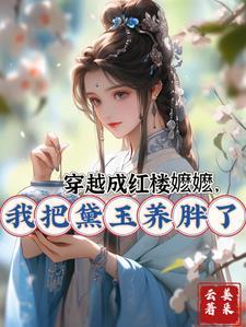 穿越红楼之黛玉当家