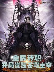 全民转职开局觉醒苍穹主宰书海阁