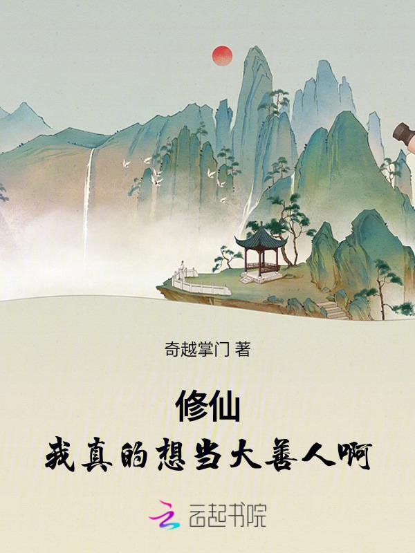 我要做修仙大佬