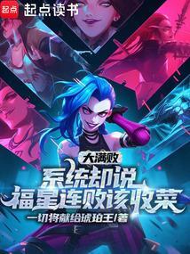 大满败系统却说福星连败该收菜
