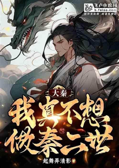 大秦之我不想当太子卡夜阁