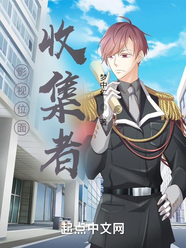 影视位面收集者 txt
