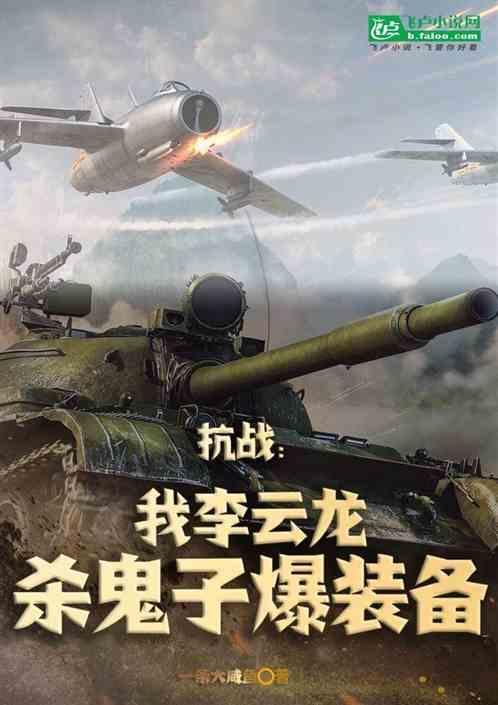 我李云龙能听到鬼子的心声