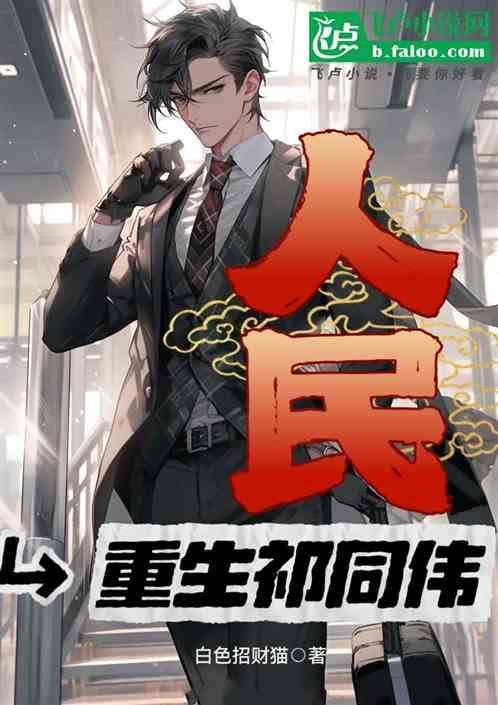 人民的名义祁同伟的经典语录