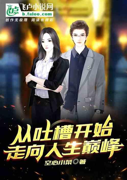 文娱从 吐槽大会 开始