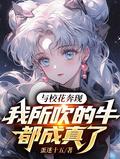 我所吹的牛全成真了演员表