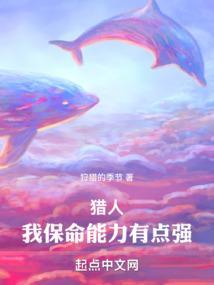 全职猎人我保命能力有点强 狩猎的季节