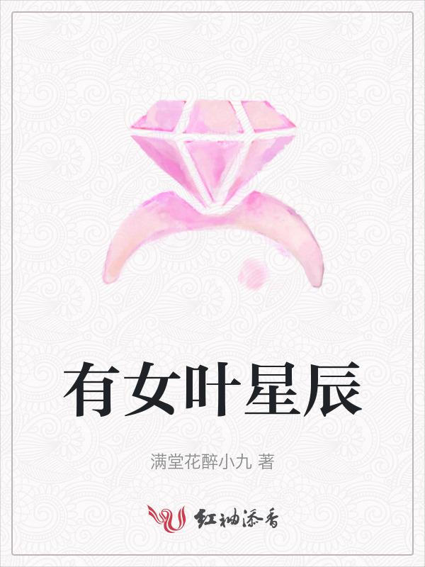 叶星辰为女主角的