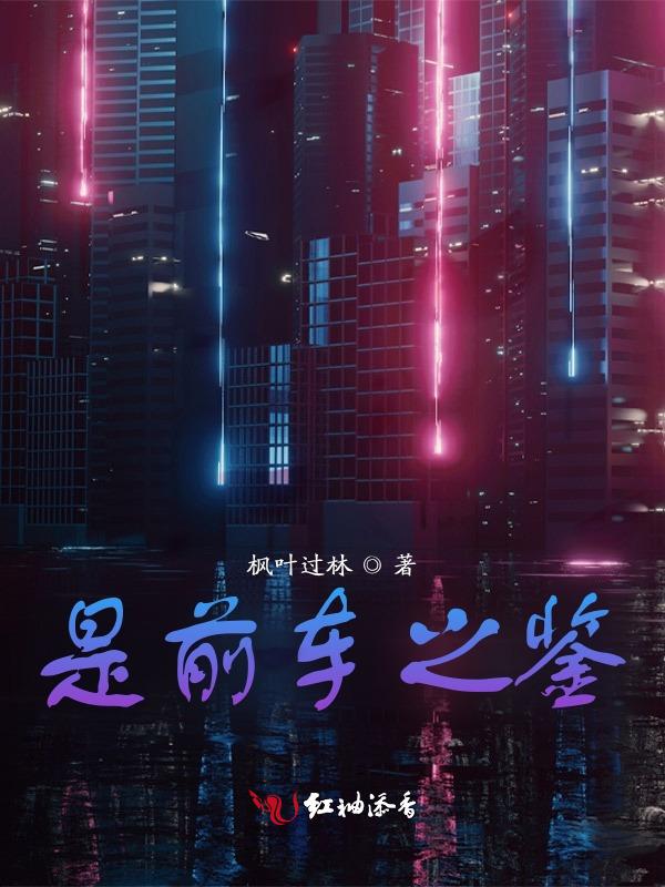 前车之鉴