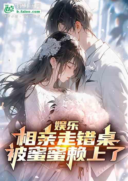 相亲进错房间再遇莫琛